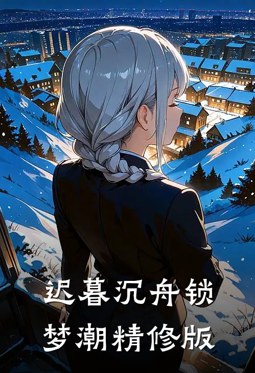 迟暮沉舟锁梦潮精修版