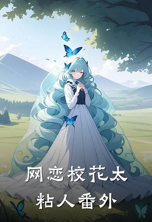 网恋校花太粘人番外