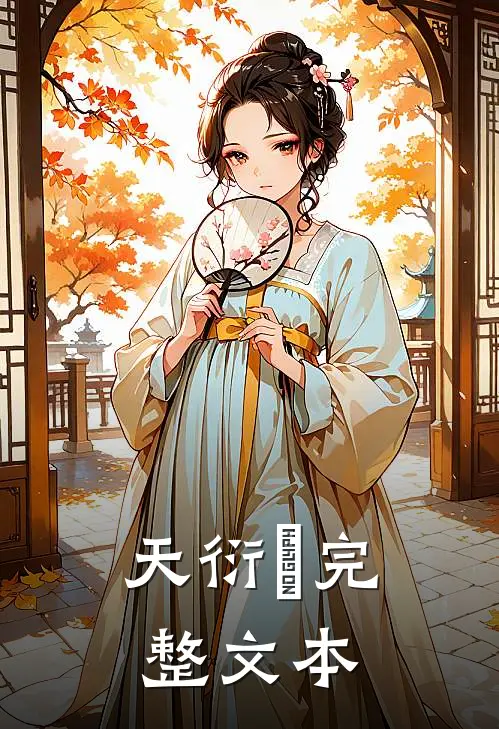 天衍變完整文本