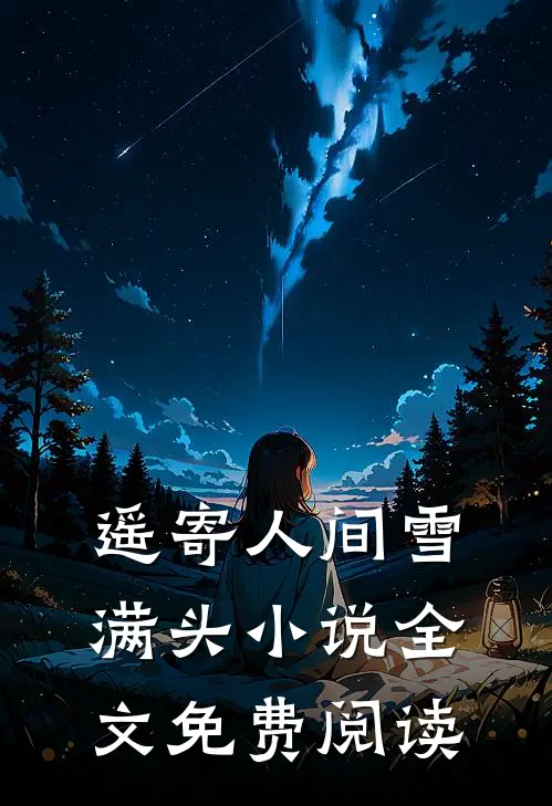 遥寄人间雪满头小说全文免费阅读