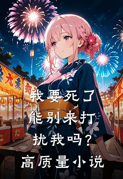 我要死了，能别来打扰我吗？高质量小说