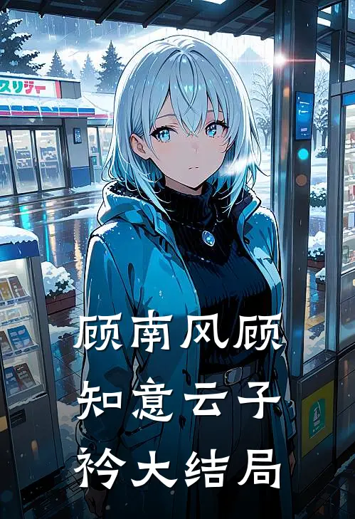 顾南风顾知意云子衿大结局