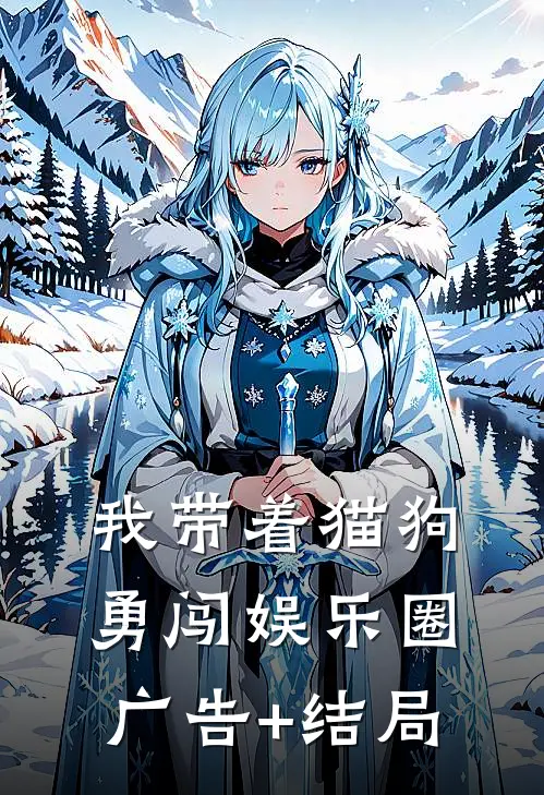我带着猫狗勇闯娱乐圈广告+结局
