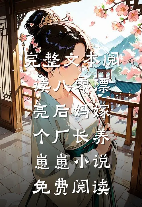 完整文本阅读八零漂亮后妈嫁个厂长养崽崽小说免费阅读