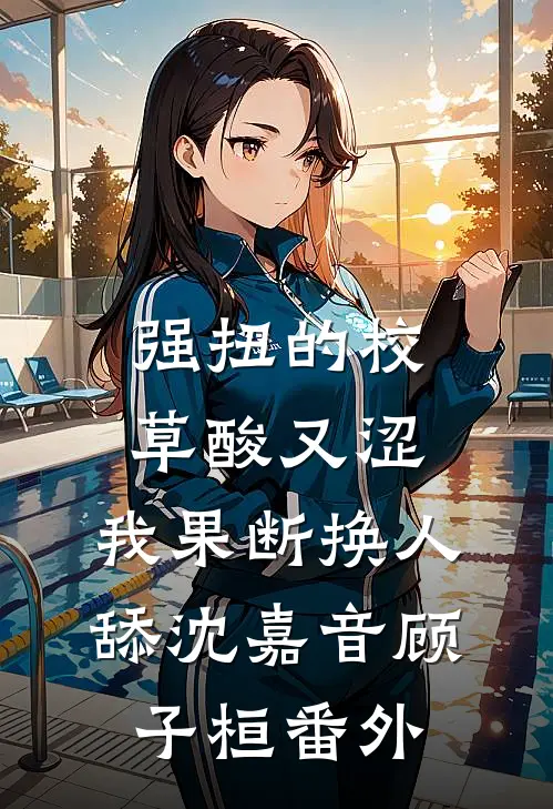 强扭的校草酸又涩，我果断换人舔沈嘉音顾子桓 番外
