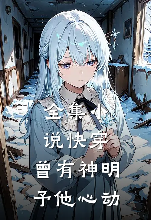 全集小说快穿：曾有神明予他心动