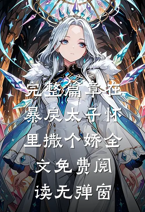 完整篇章在暴戾太子怀里撒个娇全文免费阅读无弹窗