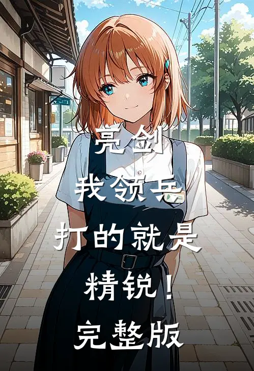 亮剑：我领兵，打的就是精锐！完整版