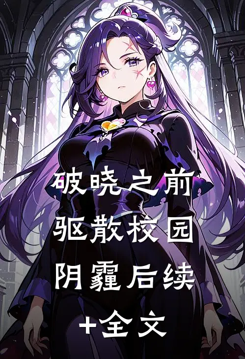 破晓之前：驱散校园阴霾后续+全文