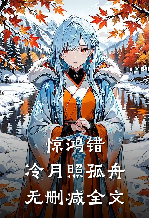 惊鸿错，冷月照孤舟无删减全文