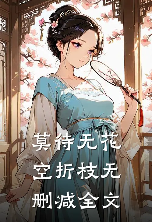 莫待无花空折枝无删减全文