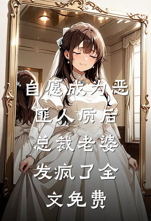 自愿成为恶匪人质后，总裁老婆发疯了全文免费