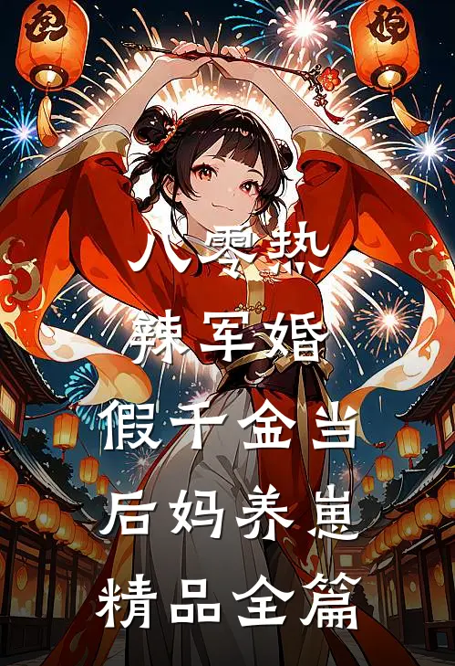 八零热辣军婚，假千金当后妈养崽精品全篇