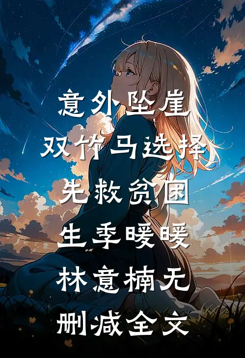 意外坠崖，双竹马选择先救贫困生季暖暖林意楠无删减全文