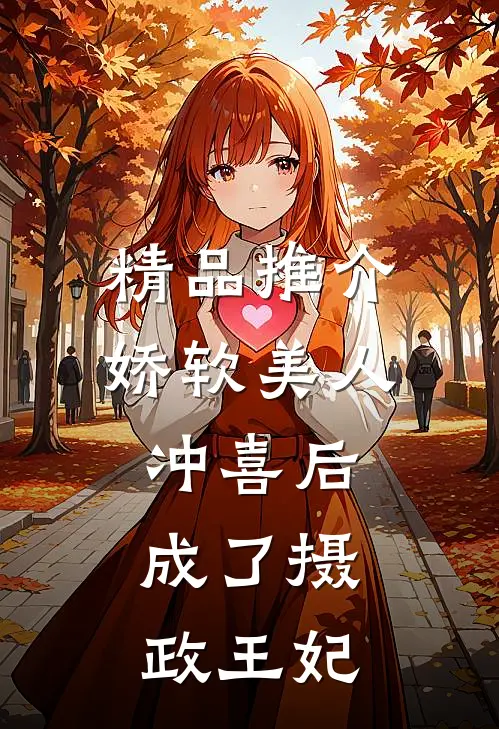 精品推介娇软美人冲喜后，成了摄政王妃