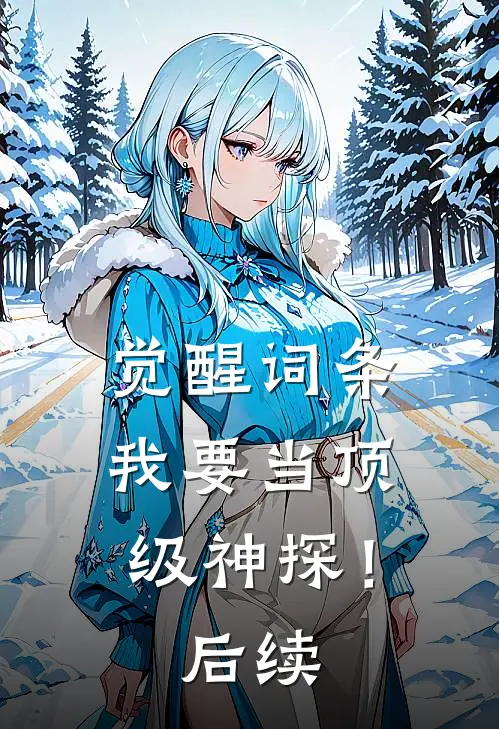 觉醒词条，我要当顶级神探！后续