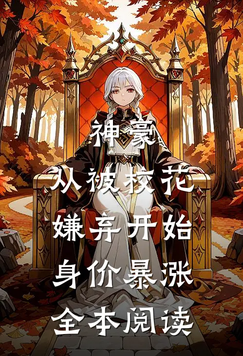 神豪：从被校花嫌弃开始身价暴涨全本阅读