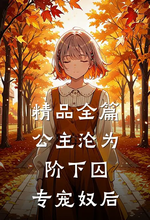 精品全篇公主沦为阶下囚：专宠奴后