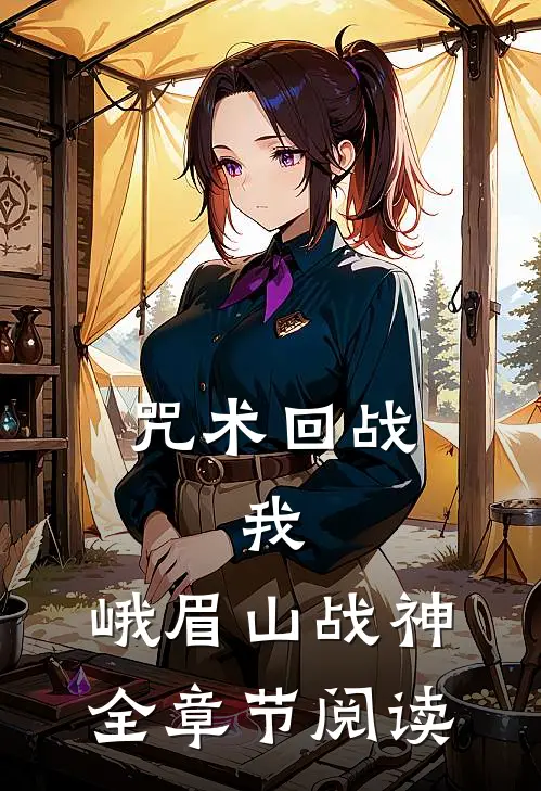 咒术回战：我，峨眉山战神全章节阅读