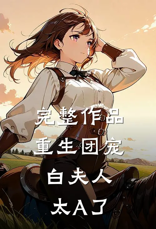 完整作品重生团宠：白夫人太A了