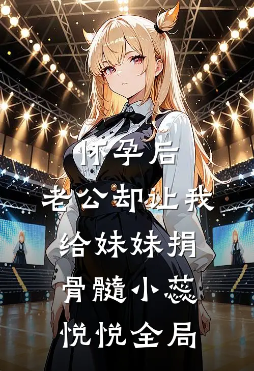 怀孕后，老公却让我给妹妹捐骨髓小蕊悦悦全局