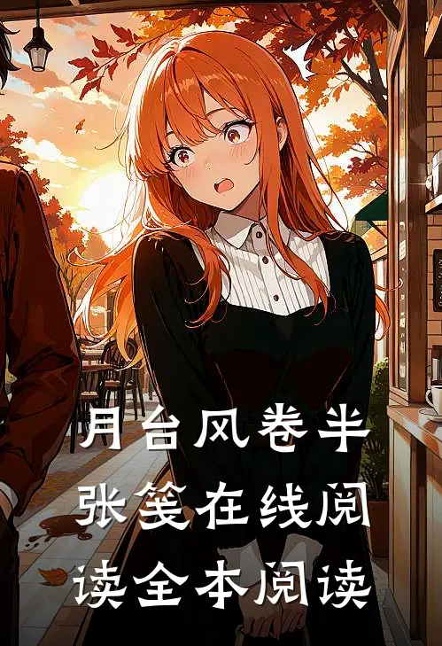 月台风卷半张笺在线阅读全本阅读