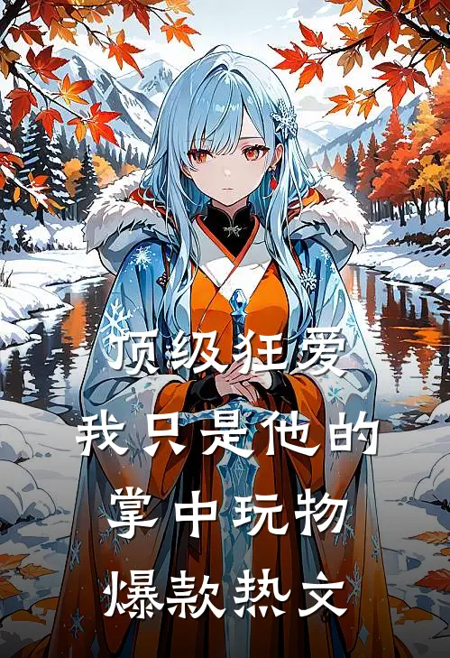 顶级狂爱：我只是他的掌中玩物爆款热文