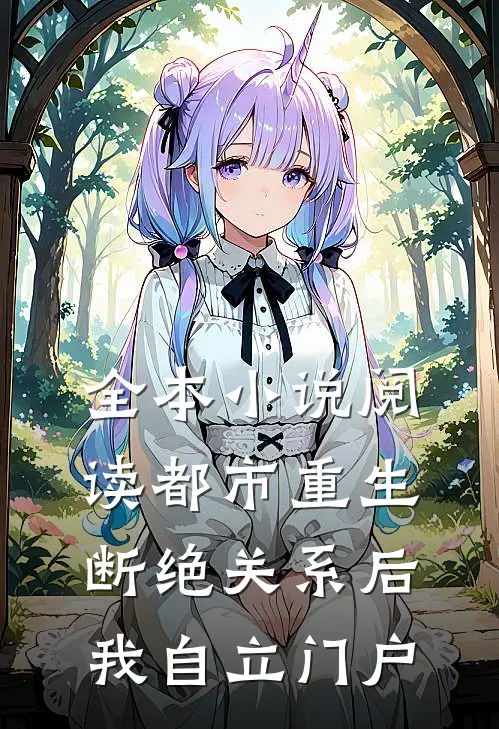 全本小说阅读都市重生：断绝关系后，我自立门户