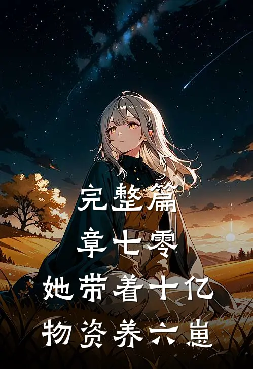完整篇章七零：她带着十亿物资养六崽