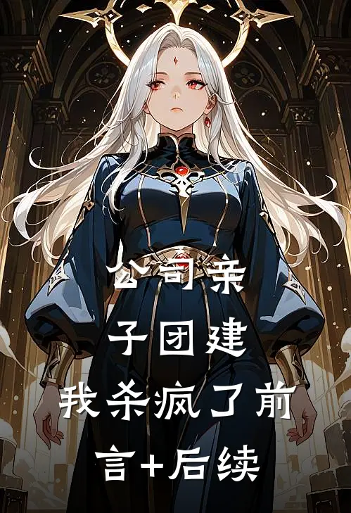 公司亲子团建，我杀疯了前言+后续
