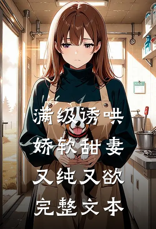 满级诱哄：娇软甜妻又纯又欲完整文本
