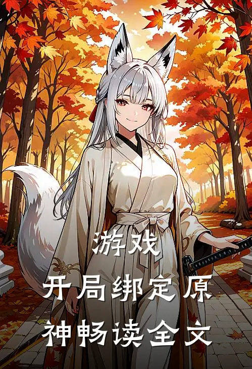 游戏：开局绑定原神畅读全文