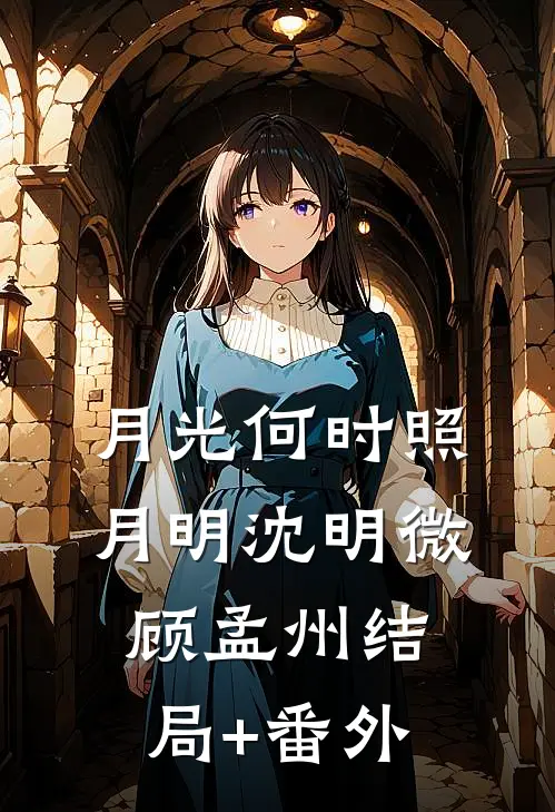 月光何时照月明沈明微顾孟州结局+番外