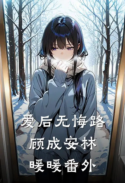 爱后无悔路顾成安林暖暖番外