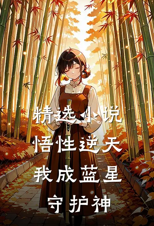 精选小说悟性逆天，我成蓝星守护神
