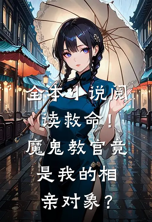 全本小说阅读救命！魔鬼教官竟是我的相亲对象？