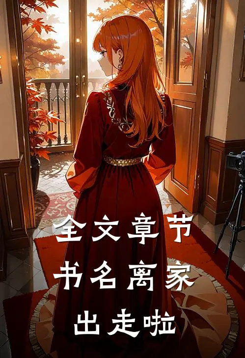 全文章节书名离家出走啦