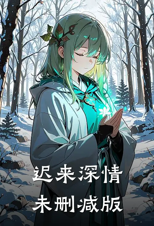 迟来深情未删减版