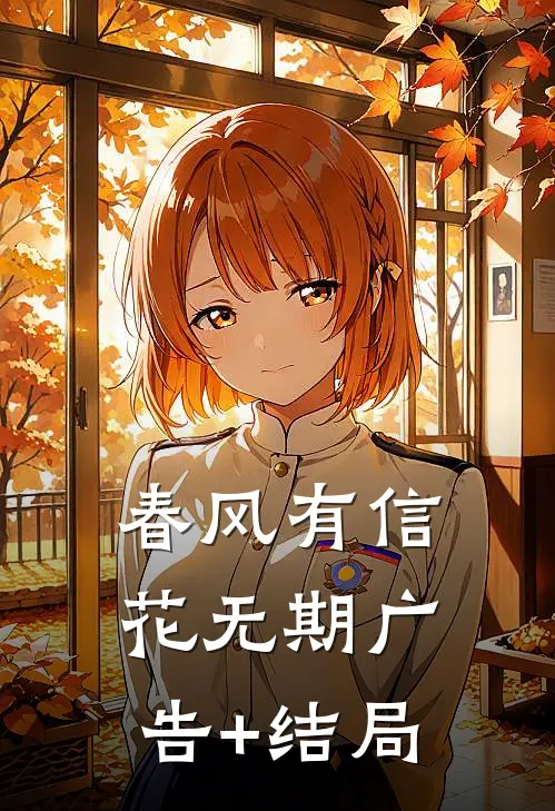 春风有信花无期广告+结局