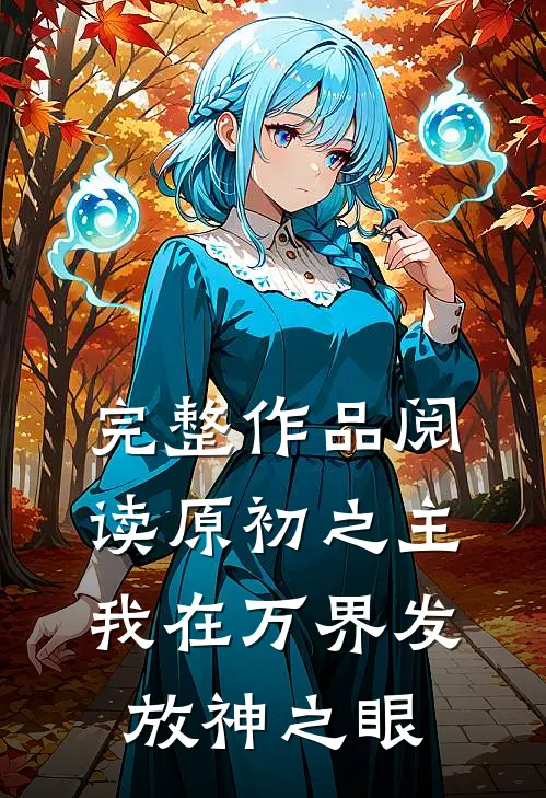 完整作品阅读原初之主：我在万界发放神之眼