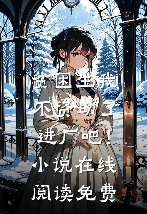 贫困生我不资助了，进厂吧！小说在线阅读免费