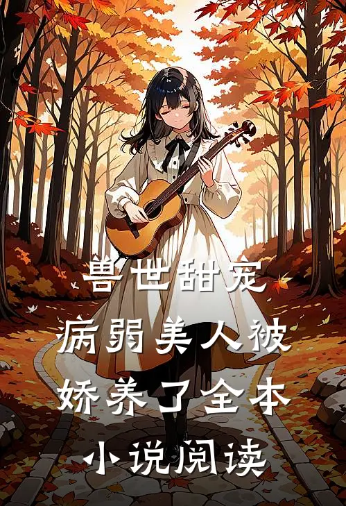 兽世甜宠：病弱美人被娇养了全本小说阅读