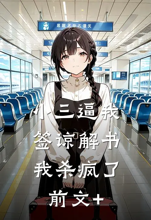 小三逼我签谅解书，我杀疯了前文+