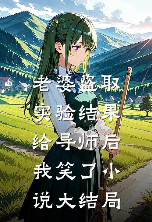老婆盗取实验结果给导师后，我笑了小说大结局