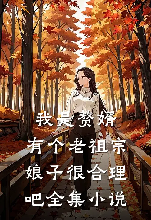 我是赘婿，有个老祖宗娘子很合理吧全集小说