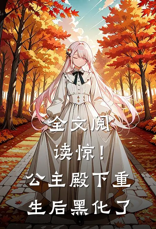 全文阅读惊！公主殿下重生后黑化了