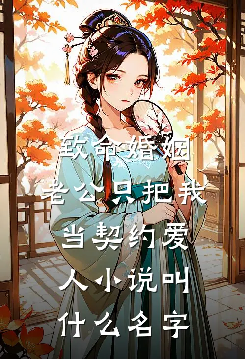 致命婚姻：老公只把我当契约爱人小说叫什么名字