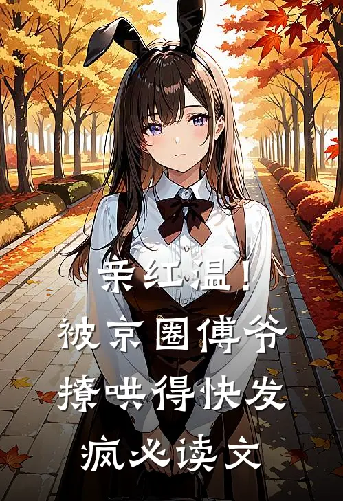 亲红温！被京圈傅爷撩哄得快发疯必读文