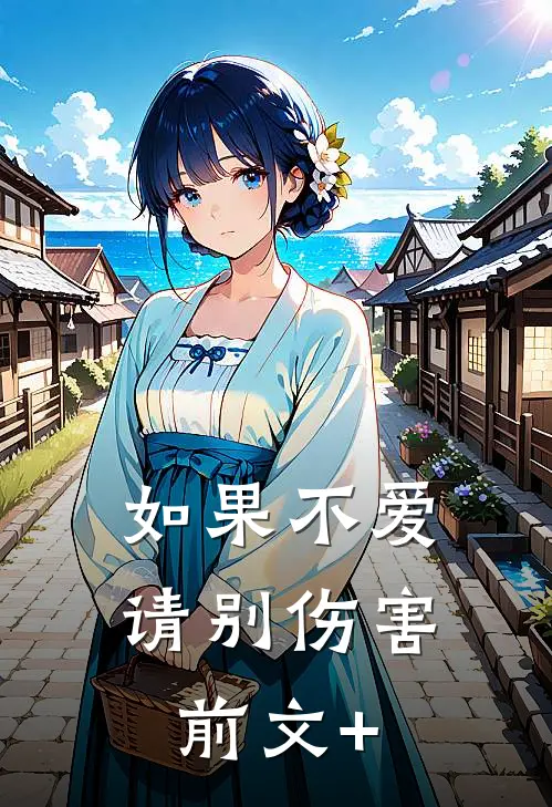 如果不爱，请别伤害前文+