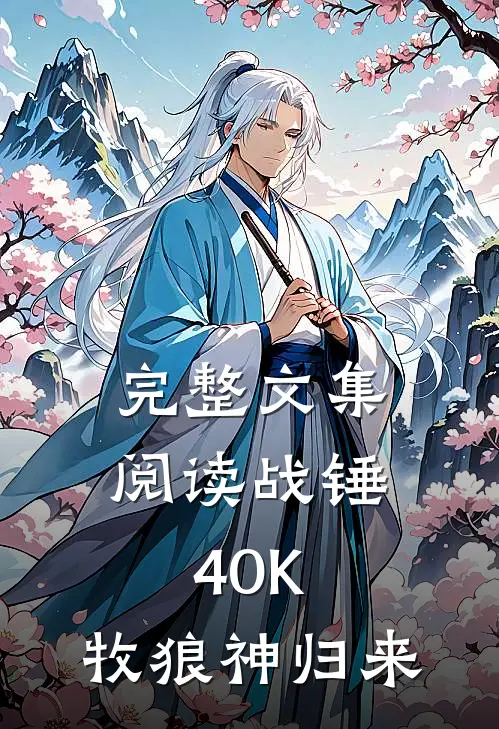完整文集阅读战锤40K：牧狼神归来